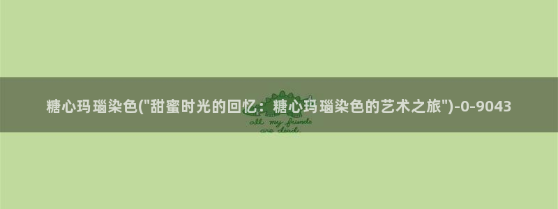  糖心vlog下载免费版：糖心玛瑙染色(\