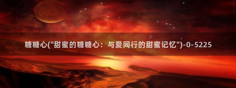  糖心vlog怎么获得免费的vip：糖糖心(\