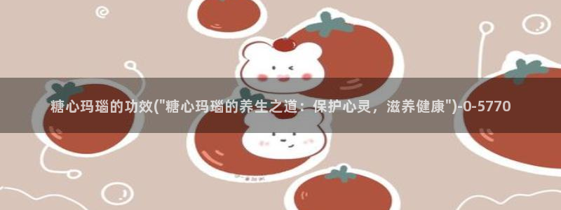 糖心vlog有毒吗：糖心玛瑙的功效(\