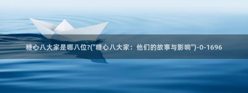  91糖心vlog下载：糖心八大家是哪八位?(\