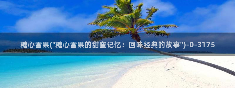  唐伯虎糖心vlog在线：糖心雪果(\