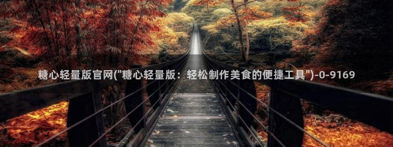 糖心vlog账号密码：糖心轻量版官网(\