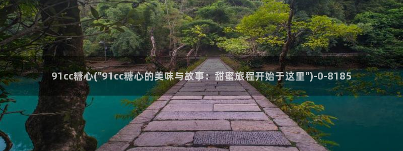  糖心vlog破解版下载免费：91cc糖心(\