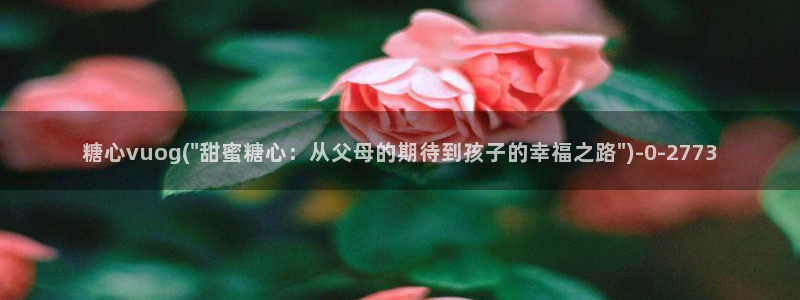  柚子猫糖心vlog：糖心vuog(\