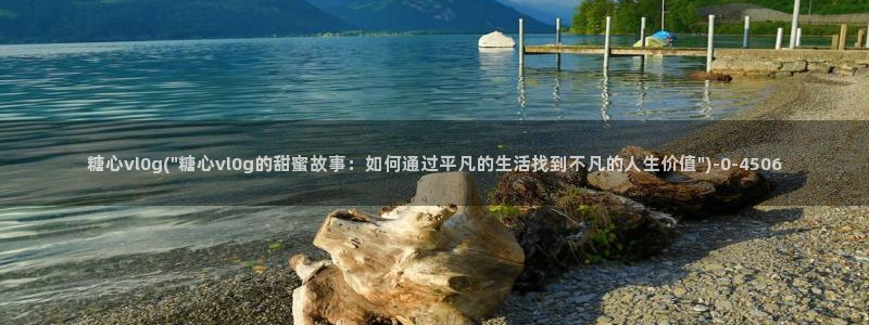  糖心vlog破解版下载链接：糖心vl0g(\