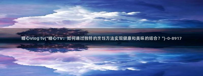  糖心vlog小水水：糖心vlog tv(\
