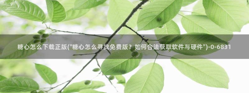  糖心vlog视频在线观看免费视频：糖心怎么下载正版(\