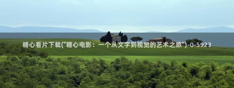  溏心蛋vlog：糖心看片下载(\