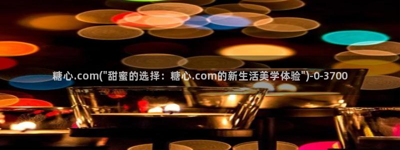  糖心视频vlog免费版：糖心.com(\
