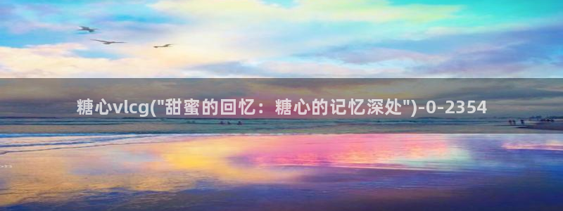  糖心vlog怎么：糖心vlcg(\