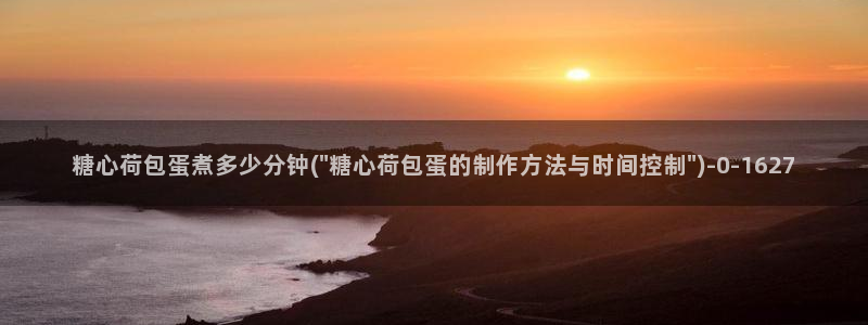  糖心vlog在线免费观看：糖心荷包蛋煮多少分钟(\