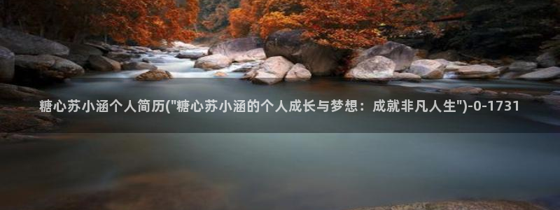  糖心小视频：糖心苏小涵个人简历(\