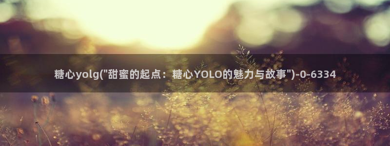  糖心vlog官：糖心yolg(\