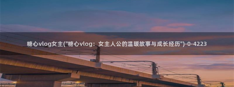  糖心原创vlog：糖心vlog女主(\