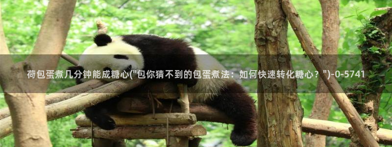  糖vlog免费：荷包蛋煮几分钟能成糖心(\