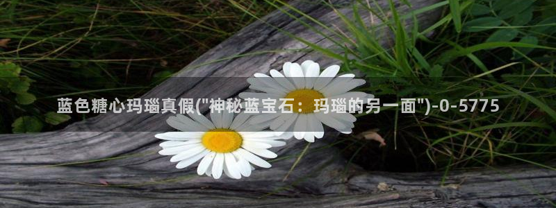 糖心vlog可爱兔：蓝色糖心玛瑙真假(\