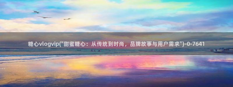  糖心vlog最新破解版：糖心vlogvip(\