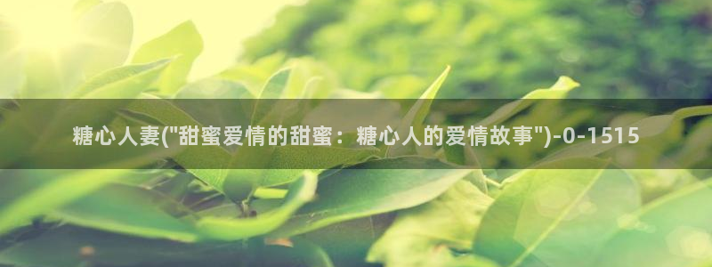  苹果怎么下载糖心vlog：糖心人妻(\