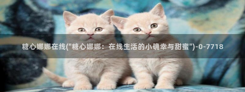  91麻豆糖心vlog出品淑怡：糖心娜娜在线(\