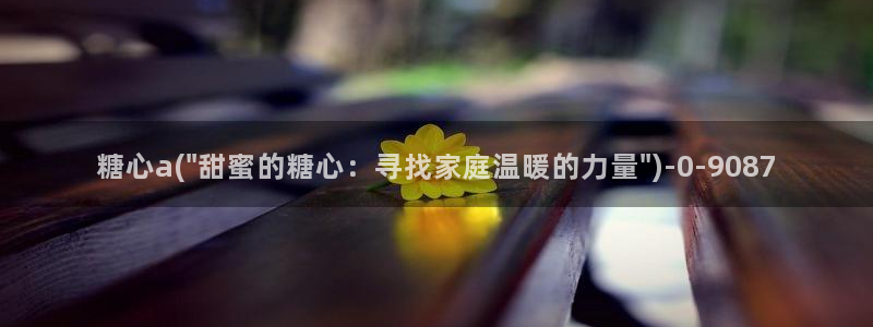  cola酱糖心vlog：糖心a(\