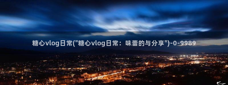  糖心.vlog下载：糖心vlog日常(\