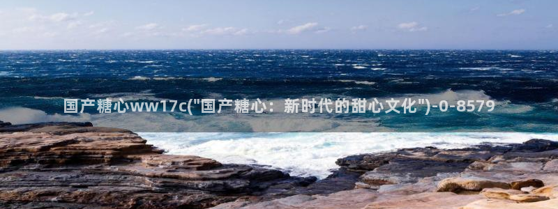  糖心vlog原创：国产糖心ww17c(\