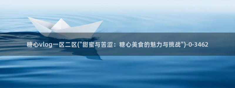  糖心vlog高清：糖心vlog一区二区(\