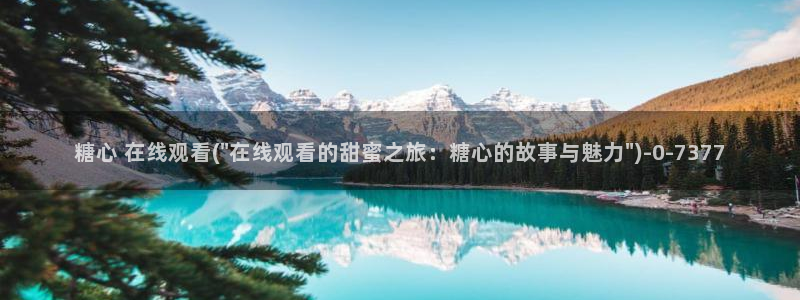  糖心vlog平台：糖心 在线观看(\