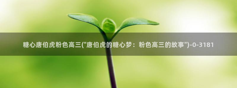  糖心vlog电影高清：糖心唐伯虎粉色高三(\
