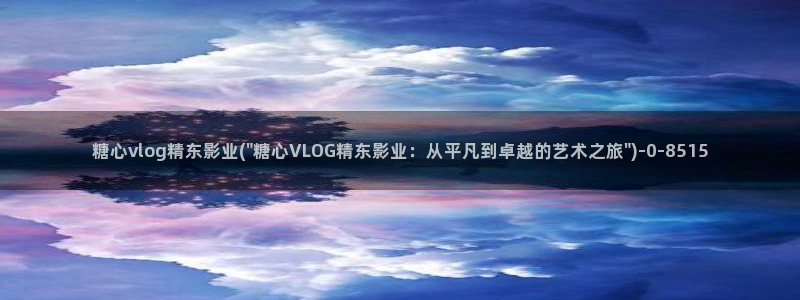  糖心vlog女神有哪些：糖心vlog精东影业(\