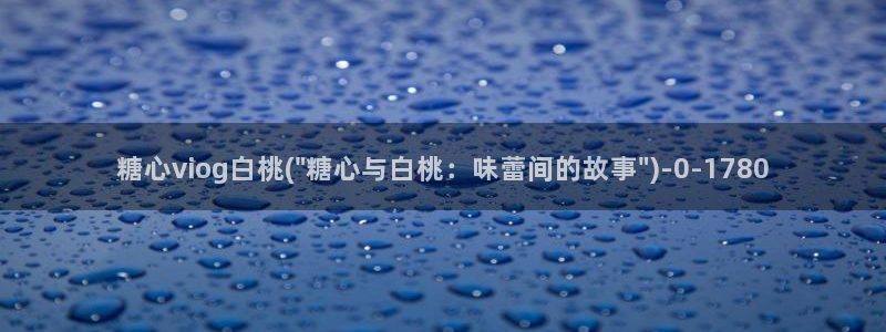  糖心vlog会员：糖心viog白桃(\