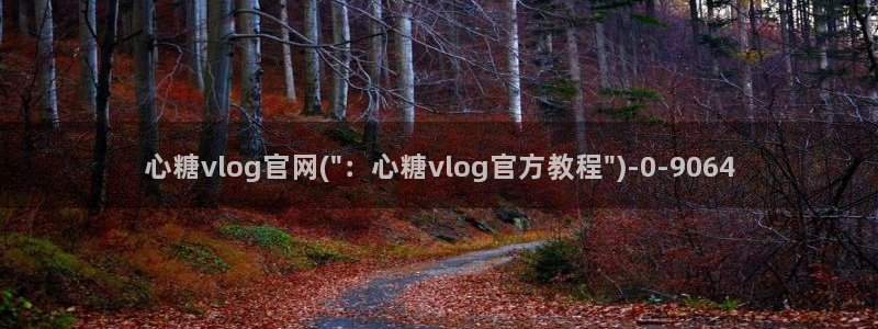  唐伯虎糖心vlog约高三：心糖vlog官网(\