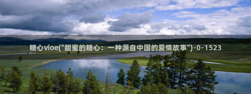  糖心vlog破解版下载免费：糖心vioe(\
