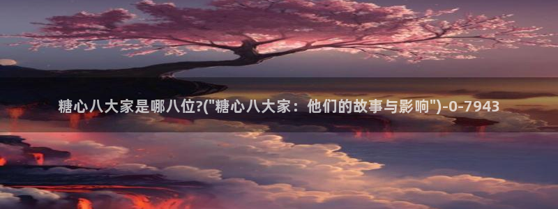  糖心vlog免费视频：糖心八大家是哪八位?(\
