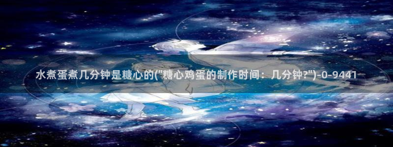  糖心vlog深夜释放自己ios：水煮蛋煮几分钟是糖心的(\