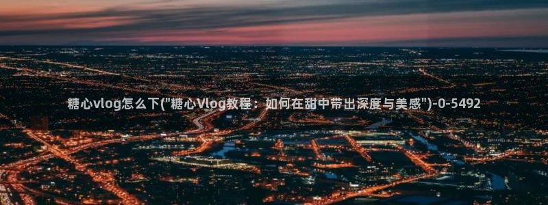 糖心vlog 下载
