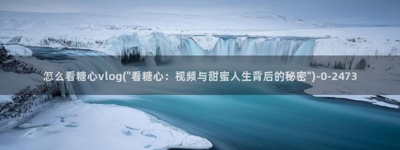 糖心vlog免费在线看