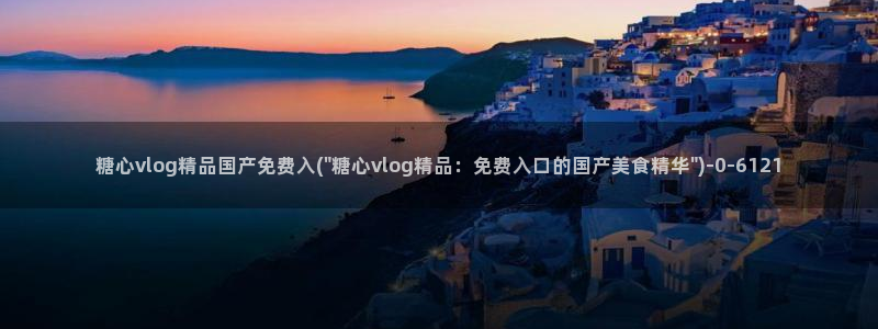 糖心vlog视频在线看
