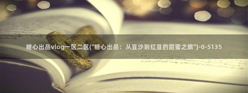 糖心vlog免费版