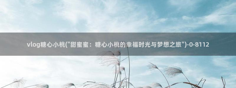 心糖vlog免费下载