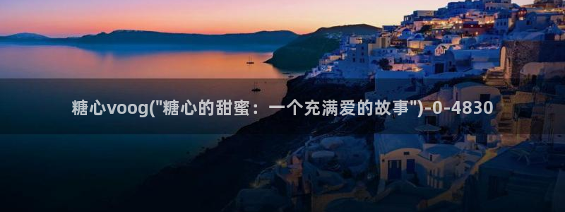 糖心视频vlog