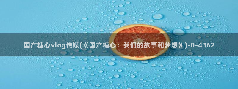 糖心vlog下栽