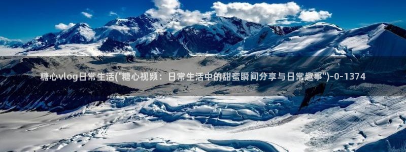 国产糖心vlog在线观看