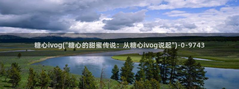 糖心vlog官网入