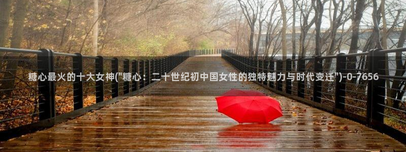  破解版糖心vlog下载：糖心最火的十大女神(\
