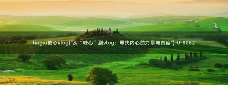 糖心vlog免费视频在线观看